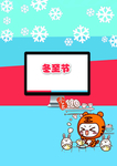 冬至节寒假作业封面内页