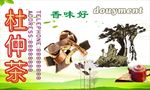 杜仲茶