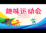 趣味运动会