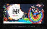 彝族