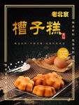 槽子糕海报