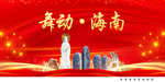 舞动海南中国梦城市形象海报广告