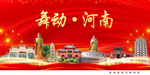 舞动河南中国梦城市形象海报广告