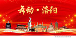 醉美洛阳中国梦城市形象海报广告