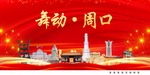 舞动周口中国梦城市形象海报广告