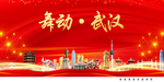 红色武汉中国梦城市形象海报广告