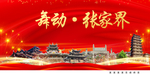 张家界中国梦城市形象海报广告