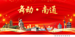舞动南通中国梦城市形象海报广告