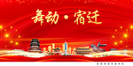 舞动宿迁中国梦城市形象海报广告