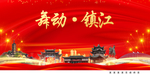 舞动镇江中国梦城市形象海报广告