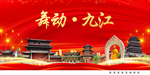舞动九江中国梦城市形象海报广告
