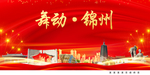舞动锦州中国梦城市形象海报广告