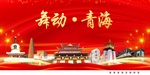 舞动青海中国梦城市形象海报广告