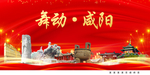 舞动咸阳中国梦城市形象海报广告