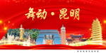 美丽昆明中国梦城市形象海报广告