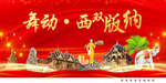 舞动西双版纳中国梦城市形象海报