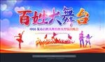 百姓大舞台