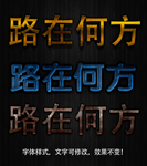 字体效果