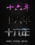 效果字体