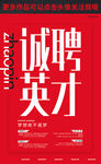 诚聘英才招聘海报