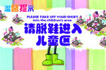 游乐场温馨提示请脱鞋进入儿童区