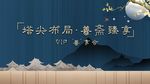 塔尖布局善斋臻享