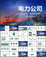 电力公司PPT