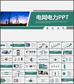 国家电网PPT