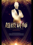 超级讲师