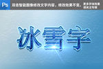 冰雪字特效