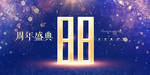 88周年