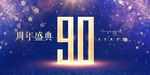 90周年