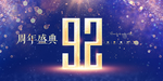 92周年