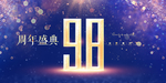 98周年