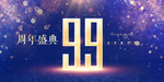 99周年