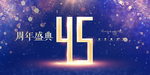 45周年庆