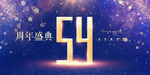 54周年