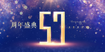 57周年