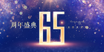 65周年