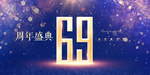 69周年