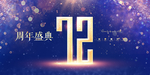 72周年