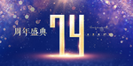 74周年
