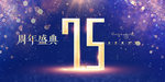 75周年