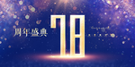 78周年
