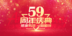 59周年