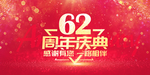 62周年