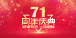 71周年