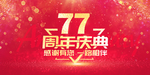 77周年