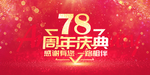 78周年