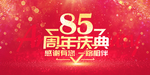 85周年